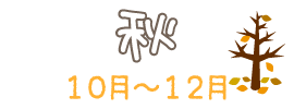 秋１０～１２月