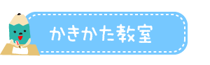 かきかた教室