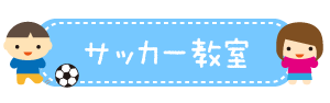 サッカー教室