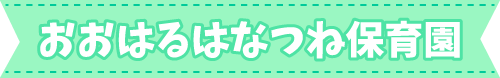 大治はなつね保育園